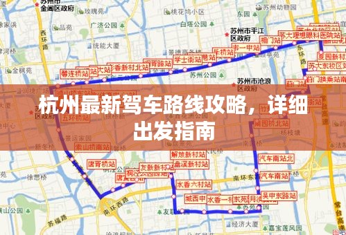 杭州最新駕車路線攻略，詳細(xì)出發(fā)指南