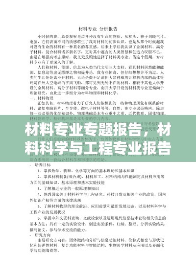 材料專業(yè)專題報告，材料科學(xué)與工程專業(yè)報告 