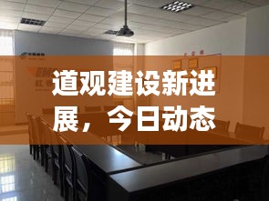 道觀建設(shè)新進(jìn)展，今日動態(tài)速遞