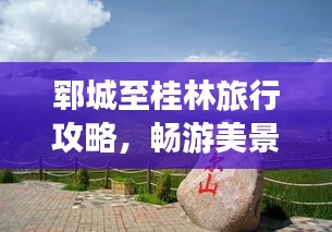 鄆城至桂林旅行攻略，暢游美景，盡享風(fēng)情之旅