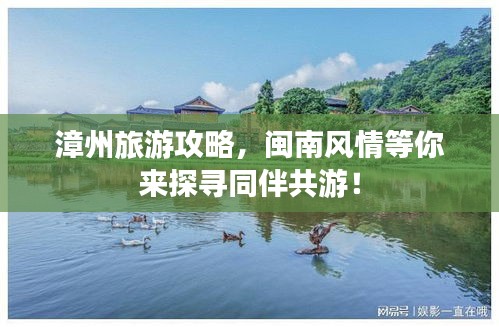 漳州旅游攻略，閩南風(fēng)情等你來探尋同伴共游！