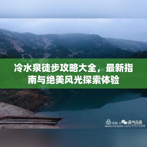 冷水泉徒步攻略大全，最新指南與絕美風(fēng)光探索體驗(yàn)