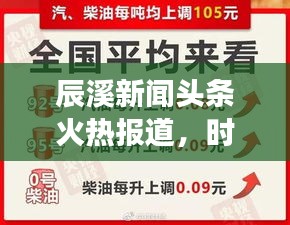 辰溪新聞頭條火熱報道，時事速遞！