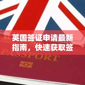 英國(guó)簽證申請(qǐng)最新指南，快速獲取簽證秘籍！