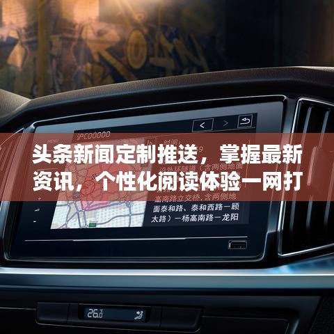 頭條新聞定制推送，掌握最新資訊，個性化閱讀體驗一網(wǎng)打盡