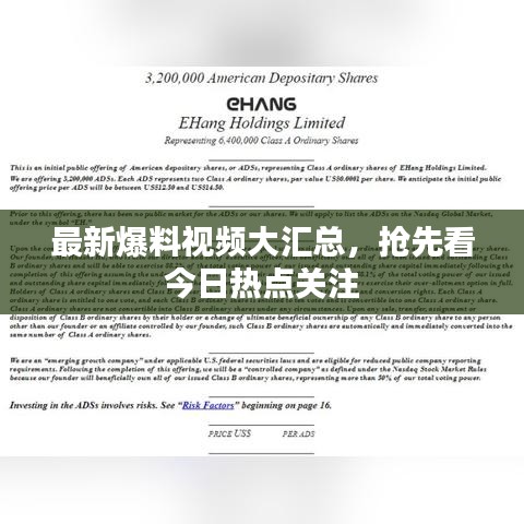 最新爆料視頻大匯總，搶先看今日熱點(diǎn)關(guān)注