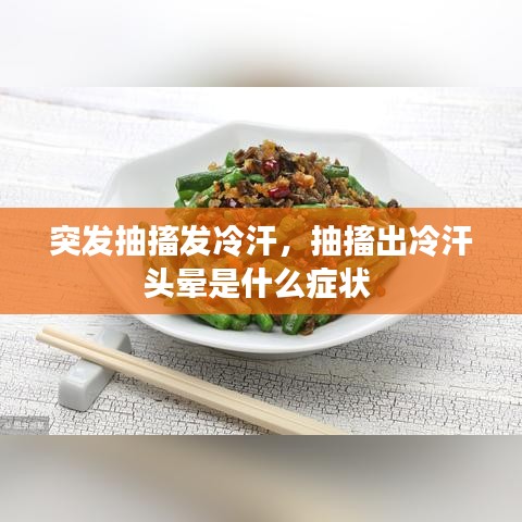 突發(fā)抽搐發(fā)冷汗，抽搐出冷汗頭暈是什么癥狀 