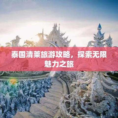 泰國清萊旅游攻略，探索無限魅力之旅