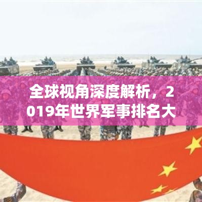 全球視角深度解析，2019年世界軍事排名大盤點(diǎn)