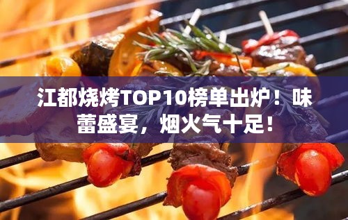 江都燒烤TOP10榜單出爐！味蕾盛宴，煙火氣十足！