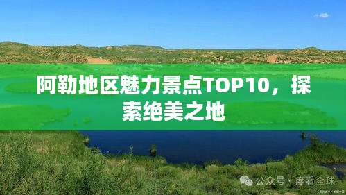 阿勒地區(qū)魅力景點(diǎn)TOP10，探索絕美之地