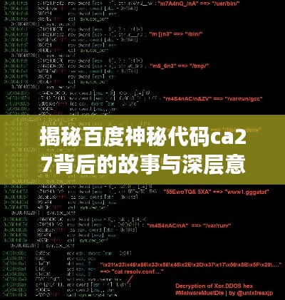 揭秘百度神秘代碼ca27背后的故事與深層意義