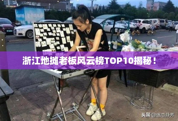 浙江地?cái)偫习屣L(fēng)云榜TOP10揭秘！