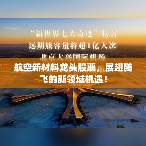 航空新材料龍頭股票，展翅騰飛的新領(lǐng)域機遇！