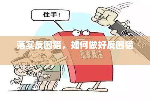 落實(shí)反圍獵，如何做好反圍獵 