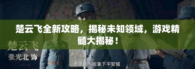 楚云飛全新攻略，揭秘未知領(lǐng)域，游戲精髓大揭秘！