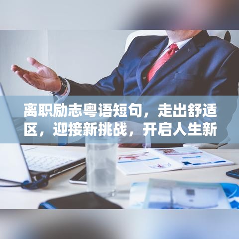 離職勵志粵語短句，走出舒適區(qū)，迎接新挑戰(zhàn)，開啟人生新征程！