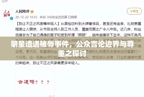 明星遭遇被辱事件，公眾言論邊界與尊重之探討