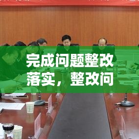 完成問題整改落實，整改問題完成時限 