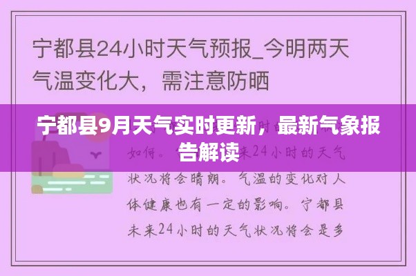 寧都縣9月天氣實(shí)時(shí)更新，最新氣象報(bào)告解讀