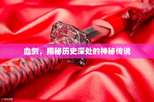 血劍，揭秘歷史深處的神秘傳說