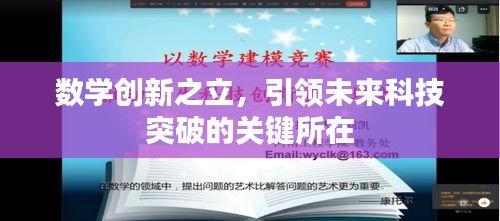 數(shù)學創(chuàng)新之立，引領未來科技突破的關鍵所在