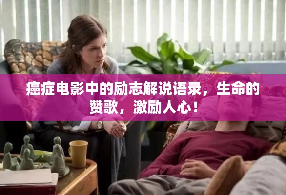 癌癥電影中的勵(lì)志解說語錄，生命的贊歌，激勵(lì)人心！