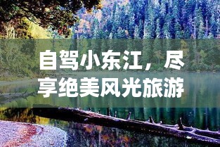 自駕小東江，盡享絕美風(fēng)光旅游攻略！