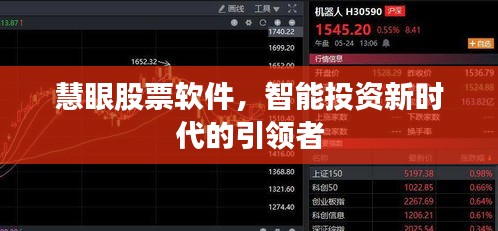 慧眼股票軟件，智能投資新時(shí)代的引領(lǐng)者