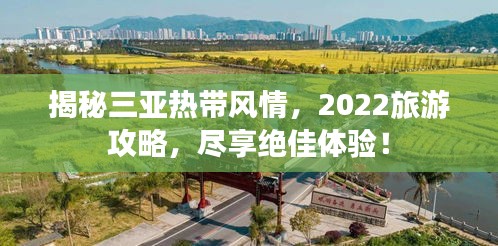 揭秘三亞熱帶風(fēng)情，2022旅游攻略，盡享絕佳體驗(yàn)！