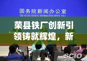 榮縣鐵廠創(chuàng)新引領(lǐng)鑄就輝煌，新聞?lì)^條揭秘發(fā)展之路