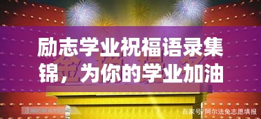 勵志學(xué)業(yè)祝福語錄集錦，為你的學(xué)業(yè)加油助力！