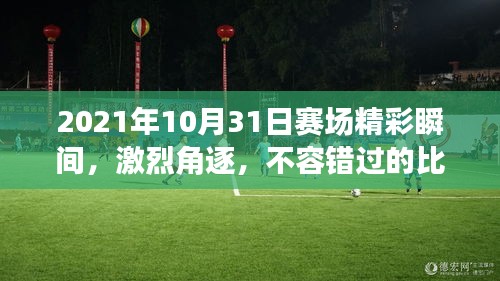 2021年10月31日賽場精彩瞬間，激烈角逐，不容錯過的比賽瞬間！