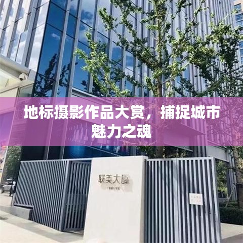 地標(biāo)攝影作品大賞，捕捉城市魅力之魂