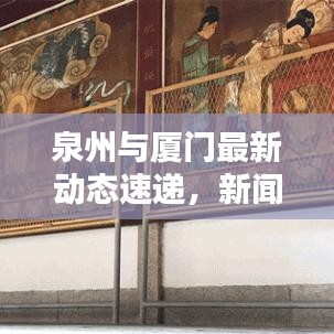 泉州與廈門最新動態(tài)速遞，新聞頭條一覽