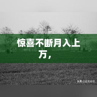 驚喜不斷月入上萬， 