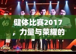 健體比賽2017，力量與榮耀的璀璨盛典