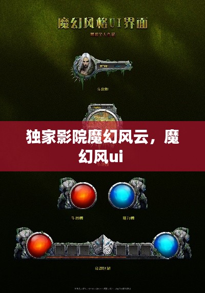 獨(dú)家影院魔幻風(fēng)云，魔幻風(fēng)ui 