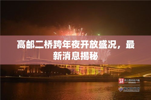 高郵二橋跨年夜開放盛況，最新消息揭秘