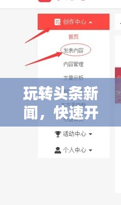 玩轉(zhuǎn)頭條新聞，快速開通指南與實用步驟