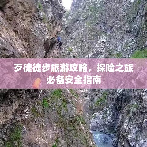 歹徒徒步旅游攻略，探險(xiǎn)之旅必備安全指南