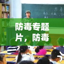 防毒專題片，防毒反毒觀后感 