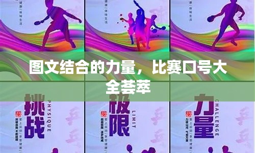 圖文結(jié)合的力量，比賽口號大全薈萃