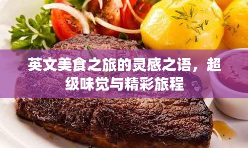 英文美食之旅的靈感之語，超級味覺與精彩旅程