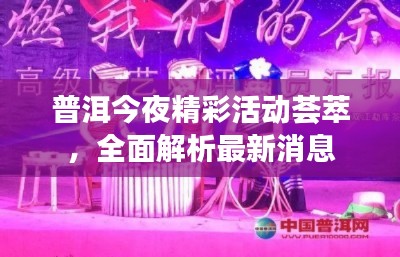 普洱今夜精彩活動薈萃，全面解析最新消息