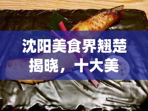 沈陽美食界翹楚揭曉，十大美食達(dá)人排名榜單！