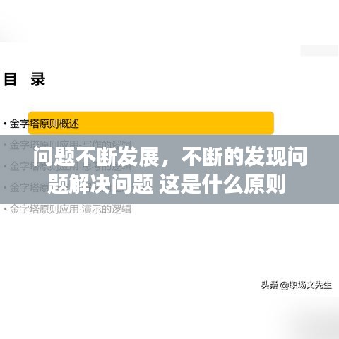 問題不斷發(fā)展，不斷的發(fā)現(xiàn)問題解決問題 這是什么原則 