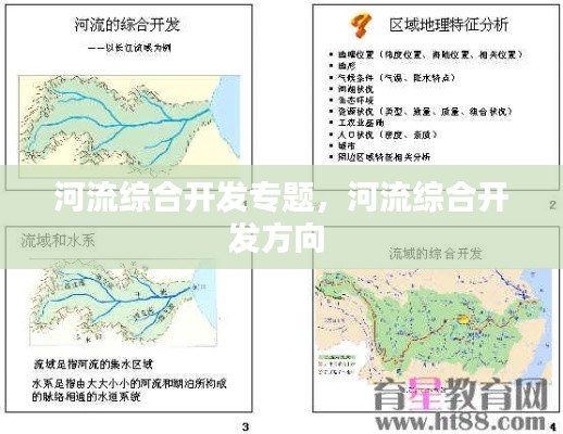 河流綜合開發(fā)專題，河流綜合開發(fā)方向 