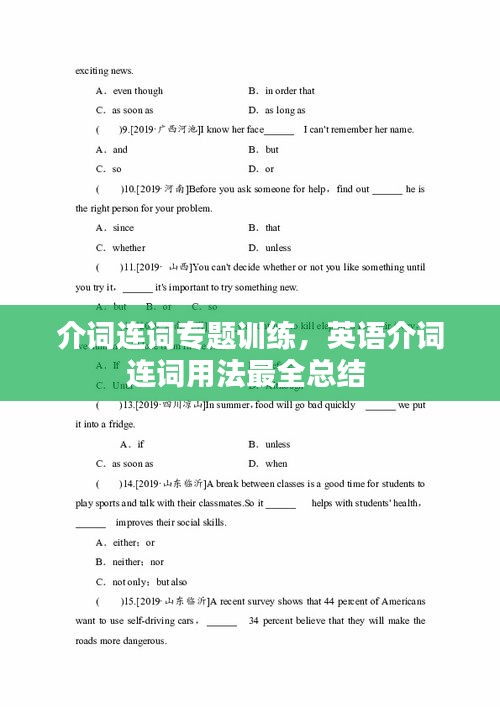 介詞連詞專(zhuān)題訓(xùn)練，英語(yǔ)介詞連詞用法最全總結(jié) 