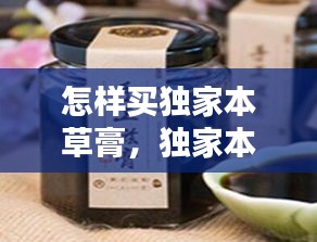 怎樣買獨(dú)家本草膏，獨(dú)家本草膏用法 